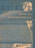 Векът на херменевтиката