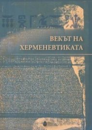 Векът на херменевтиката