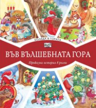 Коледа в гората: Във вълшебната гора - приказна история в рими (ново преработено издание)
