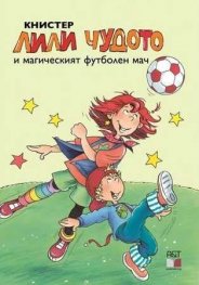 Лили Чудото и магическият футболен мач