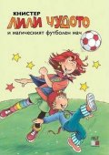 Лили Чудото и магическият футболен мач