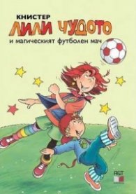 Лили Чудото и магическият футболен мач