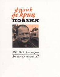 Поезия/ Франк де Криц
