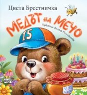 Медът на Мечо