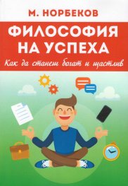 Философия на успеха. Как да станеш богат и щастлив