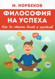 Философия на успеха. Как да станеш богат и щастлив