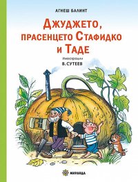 Джуджето, прасенцето Стафидко и Таде
