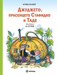 Джуджето, прасенцето Стафидко и Таде