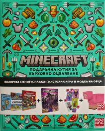 Minecraft: Подаръчна кутия за върховно оцеляване