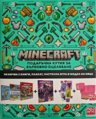 Minecraft: Подаръчна кутия за върховно оцеляване