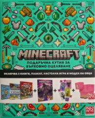 Minecraft: Подаръчна кутия за върховно оцеляване