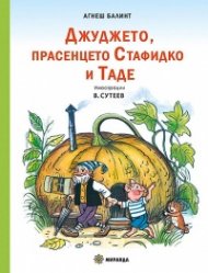 Джуджето, прасенцето Стафидко и Таде (твърда корица)