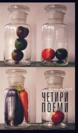 Четири поеми
