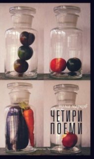 Четири поеми
