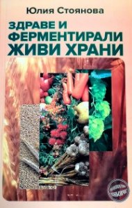 Здраве и ферментирали живи храни