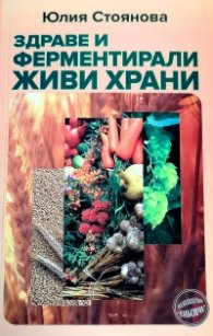 Здраве и ферментирали живи храни