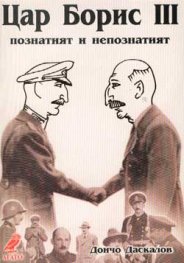 Цар Борис ІІІ. Познатият и непознатият