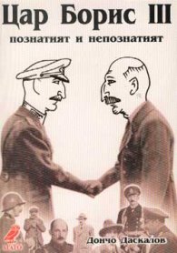 Цар Борис ІІІ. Познатият и непознатият