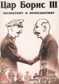 Цар Борис ІІІ. Познатият и непознатият
