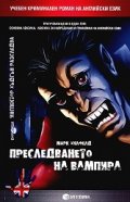 Преследването на вампира/Учебен криминален роман на английски език