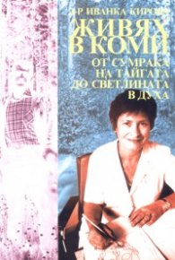 Живях в Коми - от сумрака на тайгата до светлината в духа