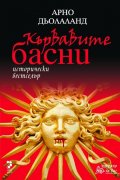 Кървавите басни