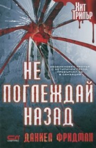 Не поглеждай назад