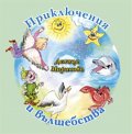 Приключения и вълшебства