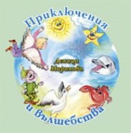 Приключения и вълшебства