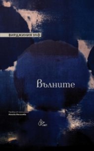 Вълните (твърда корица)