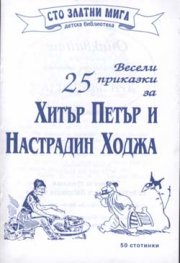 25 весели приказки за Хитър Петър и Настрадин Ходжа