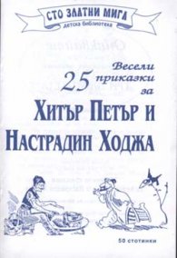 25 весели приказки за Хитър Петър и Настрадин Ходжа