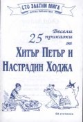 25 весели приказки за Хитър Петър и Настрадин Ходжа