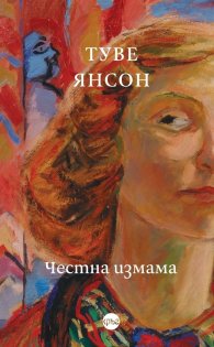 Честна измама