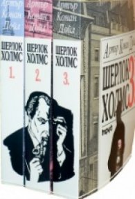 Приключенията на Шерлок Холмс/ Комплект в три тома