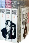 Приключенията на Шерлок Холмс/ Комплект в три тома