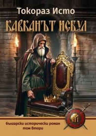 Кавканът Исбул Т.2