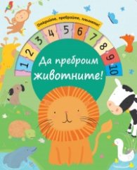 Да преброим животните (Открийте, пребройте, плъзнете!)