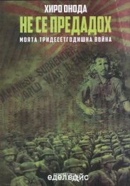 Не се предадох. Моята тридесетгодишна война