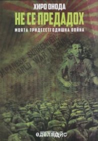 Не се предадох. Моята тридесетгодишна война