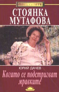 Стоянка Мутафова: Когато се подстригват мравките