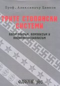 Трите стопански системи: капитализъм, комунизъм и националсоциализъм