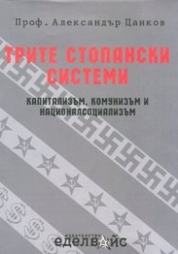 Трите стопански системи: капитализъм, комунизъм и националсоциализъм