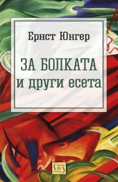 За болката и други есета