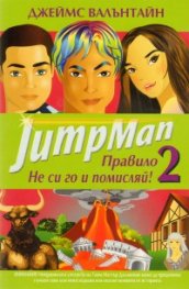 JumpMan: Правило 2 - Не си го и помисляй!