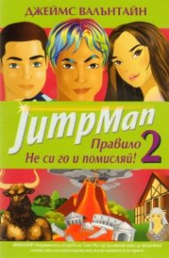 JumpMan: Правило 2 - Не си го и помисляй!