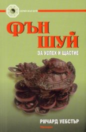 Фън Шуй за успех и щастие