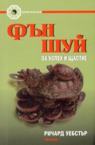 Фън Шуй за успех и щастие