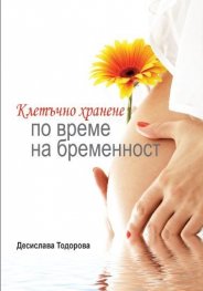 Клетъчно хранене по време на бременност