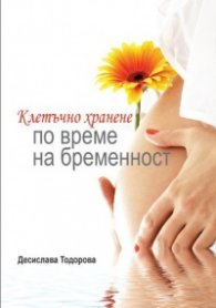 Клетъчно хранене по време на бременност